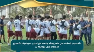 «تحسين الأداء» على ماهر يعقد جلسة مع لاعبي سيراميكا لتصحيح الأخطاء قبل مواجهة زد